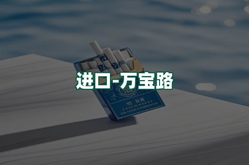 万宝路